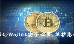 : 如何确保tpWallet安全设置