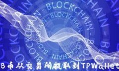 如何将BNB币从交易所提取