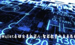 tpWallet自动交易机器人：智
