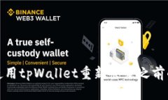 如何使用tpWallet重新登录之