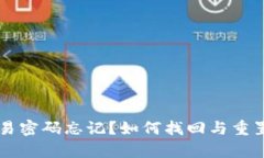 tpWallet交易密码忘记？如何