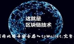 如何将比特币安全存入t