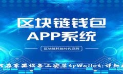 如何在苹果设备上安装t