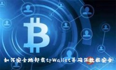 如何安全地卸载tpWallet并确
