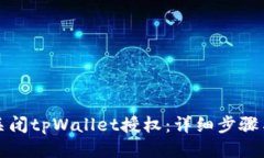 如何关闭tpWallet授权：详细