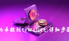 如何将欧易的币提到tpWa