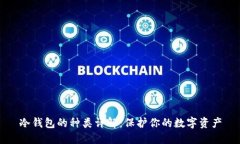 冷钱包的种类详解：保护
