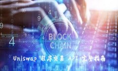 Uniswap 程序交易 API 完整指