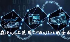 优质在iPad上使用TPWallet的