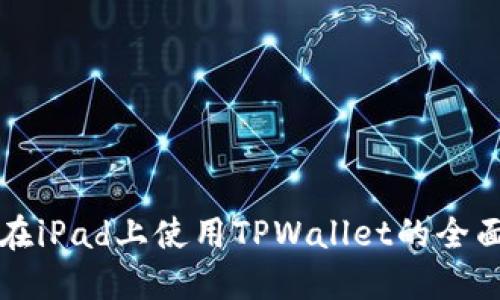 优质在iPad上使用TPWallet的全面指南