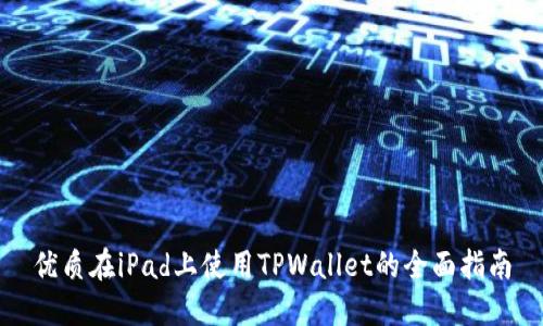 优质在iPad上使用TPWallet的全面指南