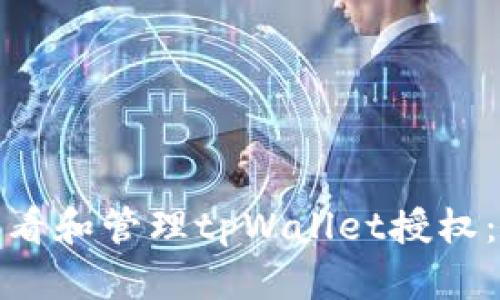 : 如何查看和管理tpWallet授权：全面指南
