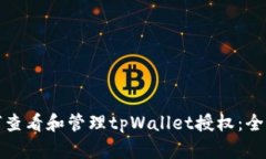 : 如何查看和管理tpWallet授