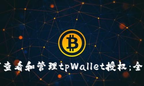 : 如何查看和管理tpWallet授权：全面指南