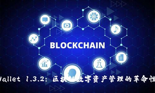 tpWallet 1.3.2: 区块链数字资产管理的革命性工具