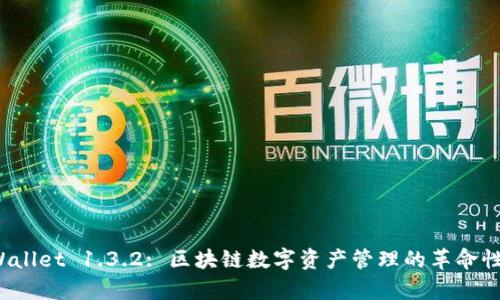  tpWallet 1.3.2: 区块链数字资产管理的革命性工具