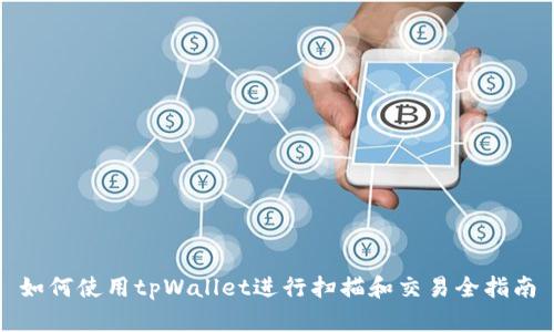 如何使用tpWallet进行扫描和交易全指南