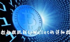 分投趣提现到tpWallet的详细