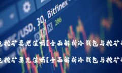 冷钱包挖矿要充值吗？全