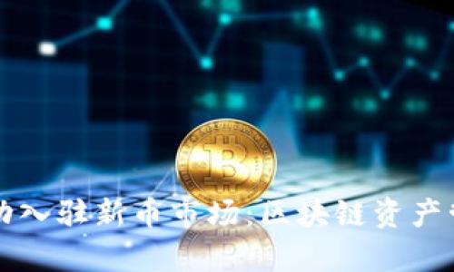 tpWallet成功入驻新币市场：区块链资产管理的新选择