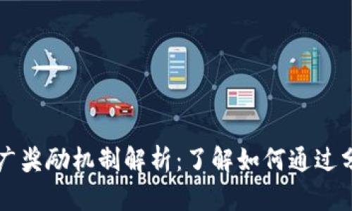 tpWallet推广奖励机制解析：了解如何通过分享赚取收益