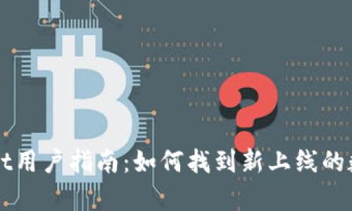 tpWallet用户指南：如何找到新上线的数字货币