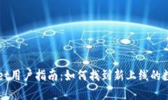 tpWallet用户指南：如何找到