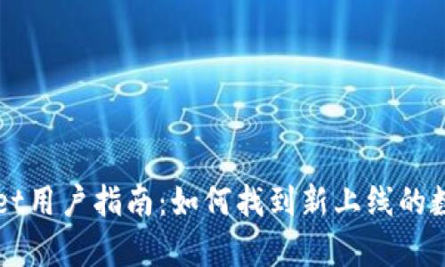 tpWallet用户指南：如何找到新上线的数字货币