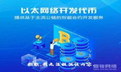 抱歉，我无法提供该内容