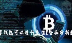 如今哪些数字钱包可以进
