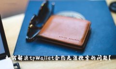 如何解决tpWallet合约无法搜