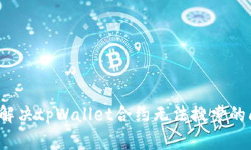 如何解决tpWallet合约无法搜索的问题？