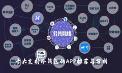 十大支持冷钱包的APP推荐