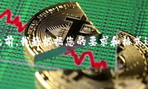 在创建关于“TP冷钱包是否需要更新”的内容之前，我将根据您的要求和格式进行组织。以下是、关键词以及详细介绍的框架。

TP冷钱包更新的必要性与最佳实践