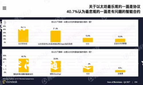   解决tpWallet复制地址无法复制的问题：全面解析与解决方案 / 
 guanjianci tpWallet, 复制地址, 钱包, 区块链 /guanjianci 

在使用区块链技术与数字资产钱包时，钱包地址的复制是一个非常基础且重要的操作。然而，许多用户在使用tpWallet时，可能会遇到无法复制地址的问题。本文将深入探讨这一问题的原因及解决方案，并帮助用户更好地理解如何高效、安全地使用tpWallet进行各种区块链交易。

一、tpWallet简介
tpWallet是一款专为区块链用户设计的多功能数字资产钱包。它支持多种加密货币的存储与交易，并提供了用户友好的界面，旨在为用户提供安全、便捷的资产管理体验。然而，随着使用频率的增加，用户在操作中可能会遇到一些技术问题，其中之一就是复制地址的功能异常。

二、无法复制地址的常见原因
在使用tpWallet进行地址复制时，有多种因素可能导致这一功能无法正常运作，以下是一些较为常见的原因：
ul
    listrong应用程序故障：/strong类似任何软件，tpWallet也有可能会出现故障，导致某些功能无法正常使用。这可能是由于未更新到最新版本，或者程序内部出现了错误。用户应该定期检查更新，以确保应用程序运行稳定。/li
    listrong系统权限限制：/strong在某些操作系统中，应用程序可能会受到权限限制，无法访问剪贴板功能。用户需要检查tpWallet是否具备所需的权限或尝试重新启动设备。/li
    listrong网络连接问题：/strongtpWallet的某些功能依赖于网络连接，网络不稳定可能导致功能的部分失效。如果在复制地址同时出现网络不稳定的情况，建议检查网络状况。/li
    listrong设备兼容性：/strong不同的设备或操作系统版本可能会导致应用程序运行不一致。这种情况下，可以尝试在其他设备上进行地址复制测试。/li
/ul

三、解决tpWallet复制地址问题的方法
针对上述可能出现的问题，以下是一些可行的几种解决方案：
ul
    listrong更新应用程序：/strong确保你的tpWallet是最新版本。在应用商店或者官网上检查是否有更新版本，当有新版本时及时进行更新，以修复已知问题。/li
    listrong重新启动应用：/strong有时候，简单的重启能够解决许多临时问题。彻底关闭tpWallet再重新开启，一般能有效恢复部分功能。/li
    listrong检查设备权限：/strong进入设备的设置菜单，找到tpWallet的应用权限，确认其是否被赋予了访问剪贴板或其他必要权限。必要时可以手动设置权限。/li
    listrong使用手动复制：/strong如果一切正常但依然无法使用复制功能，用户可以尝试手动输入或通过分享功能将地址发送给自己，从而暂时解决问题。/li
/ul

四、常见相关问题
在使用tpWallet过程中，用户在遇到无法复制地址的问题时，可能还会有其他相关的问题。以下是四个常见的相关问题，针对每个问题我们将进行详细介绍。

问题一：如何确保我的tpWallet安全？
安全性是使用区块链钱包时最重要的考虑因素之一。用户可以采取以下措施确保其tpWallet账户的安全：
ul
    listrong开启双重身份验证：/strong许多数字钱包支持双重身份验证，当开启后，用户在登录时需要输入第二次密码或通过手机验证码进行验证。这大大提高了账户的安全性。/li
    listrong定期更新密码：/strong确保定期更换钱包密码，并避免使用简单或易猜测的密码，可以考虑使用密码管理工具来生成复杂密码。/li
    listrong备份恢复助记词：/strong创建tpWallet时，系统会提供一组助记词，用户应妥善保护此部分信息，这既是恢复钱包的唯一途径，也是防止账户丢失的关键。/li
    listrong在可信的设备上使用：/strong避免在公共计算机或不安全的网络环境中访问钱包，最好在个人设备和私人网络下进行交易。/li
/ul

问题二：如何高效管理我的区块链资产？
随着数字资产的逐渐增加，如何有效管理您的区块链资产已成为用户关心的重要问题。以下是几条建议：
ul
    listrong分类管理：/strong如果您拥有多种加密货币，建议将其分类管理。同一类资产可以集中放置，这样在查看和管理时更为方便。/li
    listrong设置提醒：/strong部分钱包提供价格提醒功能，用户可以根据市场走势设定提醒，将有助于及时做出交易决策。/li
    listrong使用组合投资策略：/strong为了降低投资风险，可以考虑配合不同类型的资产进行投资，例如稳定币与高波动性币种的组合。/li
/ul

问题三：交易时遇到延迟怎么办？
用户在进行交易时，可能会遇到交易延迟的情况，这可能由多种因素引起。关注以下几点可以帮助缓解此问题：
ul
    listrong确认网络状况：/strong在进行交易前，检查网络是否稳定，并确保设备的网络连接未受限。可改为更可靠的网络环境进行操作。/li
    listrong选择适当的手续费：/strong用户在提交交易时可根据市场情况选择不同的交易手续费。适当提高手续费可能会加快交易确认速度。/li
    listrong定期查看交易状态：/strong如遇长时间未完成的交易，可通过区块浏览器核实交易状态，以确认该交易是否被挖矿确认。/li
/ul

问题四：tpWallet支持哪些加密货币？
了解tpWallet支持的加密货币种类对用户管理资产至关重要。tpWallet支持多种主流和小众的加密货币，如下：
ul
    listrong比特币（BTC）：/strong作为第一个也是最具代表性的加密货币，tpWallet支持比特币的存储和交易功能。/li
    listrong以太坊（ETH）：/strong以太坊是第二大市值的数字货币，tpWallet对其交易的支持为用户提供了便利。/li
    listrongXRP、Litecoin等：/strong除了BTC和ETH，tpWallet还支持XRP、Litecoin等多种热门数字资产，用户可根据需求进行选择。/li
/ul

总之，tpWallet作为一款优秀的区块链钱包，为用户提供了多种数字资产管理解决方案。然而，在使用过程中偶尔会遇到一些技术问题。通过上述方式，用户可以帮助自己解决复制地址障碍，确保安全高效地管理自己的数字资产。