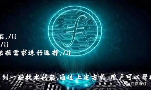   解决tpWallet复制地址无法复制的问题：全面解析与解决方案 / 
 guanjianci tpWallet, 复制地址, 钱包, 区块链 /guanjianci 

在使用区块链技术与数字资产钱包时，钱包地址的复制是一个非常基础且重要的操作。然而，许多用户在使用tpWallet时，可能会遇到无法复制地址的问题。本文将深入探讨这一问题的原因及解决方案，并帮助用户更好地理解如何高效、安全地使用tpWallet进行各种区块链交易。

一、tpWallet简介
tpWallet是一款专为区块链用户设计的多功能数字资产钱包。它支持多种加密货币的存储与交易，并提供了用户友好的界面，旨在为用户提供安全、便捷的资产管理体验。然而，随着使用频率的增加，用户在操作中可能会遇到一些技术问题，其中之一就是复制地址的功能异常。

二、无法复制地址的常见原因
在使用tpWallet进行地址复制时，有多种因素可能导致这一功能无法正常运作，以下是一些较为常见的原因：
ul
    listrong应用程序故障：/strong类似任何软件，tpWallet也有可能会出现故障，导致某些功能无法正常使用。这可能是由于未更新到最新版本，或者程序内部出现了错误。用户应该定期检查更新，以确保应用程序运行稳定。/li
    listrong系统权限限制：/strong在某些操作系统中，应用程序可能会受到权限限制，无法访问剪贴板功能。用户需要检查tpWallet是否具备所需的权限或尝试重新启动设备。/li
    listrong网络连接问题：/strongtpWallet的某些功能依赖于网络连接，网络不稳定可能导致功能的部分失效。如果在复制地址同时出现网络不稳定的情况，建议检查网络状况。/li
    listrong设备兼容性：/strong不同的设备或操作系统版本可能会导致应用程序运行不一致。这种情况下，可以尝试在其他设备上进行地址复制测试。/li
/ul

三、解决tpWallet复制地址问题的方法
针对上述可能出现的问题，以下是一些可行的几种解决方案：
ul
    listrong更新应用程序：/strong确保你的tpWallet是最新版本。在应用商店或者官网上检查是否有更新版本，当有新版本时及时进行更新，以修复已知问题。/li
    listrong重新启动应用：/strong有时候，简单的重启能够解决许多临时问题。彻底关闭tpWallet再重新开启，一般能有效恢复部分功能。/li
    listrong检查设备权限：/strong进入设备的设置菜单，找到tpWallet的应用权限，确认其是否被赋予了访问剪贴板或其他必要权限。必要时可以手动设置权限。/li
    listrong使用手动复制：/strong如果一切正常但依然无法使用复制功能，用户可以尝试手动输入或通过分享功能将地址发送给自己，从而暂时解决问题。/li
/ul

四、常见相关问题
在使用tpWallet过程中，用户在遇到无法复制地址的问题时，可能还会有其他相关的问题。以下是四个常见的相关问题，针对每个问题我们将进行详细介绍。

问题一：如何确保我的tpWallet安全？
安全性是使用区块链钱包时最重要的考虑因素之一。用户可以采取以下措施确保其tpWallet账户的安全：
ul
    listrong开启双重身份验证：/strong许多数字钱包支持双重身份验证，当开启后，用户在登录时需要输入第二次密码或通过手机验证码进行验证。这大大提高了账户的安全性。/li
    listrong定期更新密码：/strong确保定期更换钱包密码，并避免使用简单或易猜测的密码，可以考虑使用密码管理工具来生成复杂密码。/li
    listrong备份恢复助记词：/strong创建tpWallet时，系统会提供一组助记词，用户应妥善保护此部分信息，这既是恢复钱包的唯一途径，也是防止账户丢失的关键。/li
    listrong在可信的设备上使用：/strong避免在公共计算机或不安全的网络环境中访问钱包，最好在个人设备和私人网络下进行交易。/li
/ul

问题二：如何高效管理我的区块链资产？
随着数字资产的逐渐增加，如何有效管理您的区块链资产已成为用户关心的重要问题。以下是几条建议：
ul
    listrong分类管理：/strong如果您拥有多种加密货币，建议将其分类管理。同一类资产可以集中放置，这样在查看和管理时更为方便。/li
    listrong设置提醒：/strong部分钱包提供价格提醒功能，用户可以根据市场走势设定提醒，将有助于及时做出交易决策。/li
    listrong使用组合投资策略：/strong为了降低投资风险，可以考虑配合不同类型的资产进行投资，例如稳定币与高波动性币种的组合。/li
/ul

问题三：交易时遇到延迟怎么办？
用户在进行交易时，可能会遇到交易延迟的情况，这可能由多种因素引起。关注以下几点可以帮助缓解此问题：
ul
    listrong确认网络状况：/strong在进行交易前，检查网络是否稳定，并确保设备的网络连接未受限。可改为更可靠的网络环境进行操作。/li
    listrong选择适当的手续费：/strong用户在提交交易时可根据市场情况选择不同的交易手续费。适当提高手续费可能会加快交易确认速度。/li
    listrong定期查看交易状态：/strong如遇长时间未完成的交易，可通过区块浏览器核实交易状态，以确认该交易是否被挖矿确认。/li
/ul

问题四：tpWallet支持哪些加密货币？
了解tpWallet支持的加密货币种类对用户管理资产至关重要。tpWallet支持多种主流和小众的加密货币，如下：
ul
    listrong比特币（BTC）：/strong作为第一个也是最具代表性的加密货币，tpWallet支持比特币的存储和交易功能。/li
    listrong以太坊（ETH）：/strong以太坊是第二大市值的数字货币，tpWallet对其交易的支持为用户提供了便利。/li
    listrongXRP、Litecoin等：/strong除了BTC和ETH，tpWallet还支持XRP、Litecoin等多种热门数字资产，用户可根据需求进行选择。/li
/ul

总之，tpWallet作为一款优秀的区块链钱包，为用户提供了多种数字资产管理解决方案。然而，在使用过程中偶尔会遇到一些技术问题。通过上述方式，用户可以帮助自己解决复制地址障碍，确保安全高效地管理自己的数字资产。