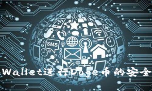 如何使用tpWallet进行Doge币的安全持仓和管理