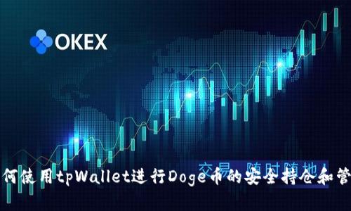 如何使用tpWallet进行Doge币的安全持仓和管理