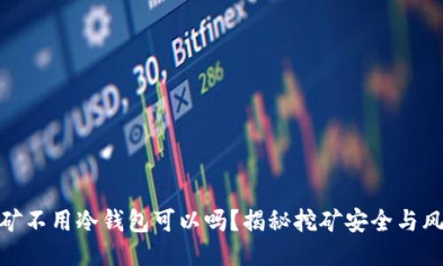挖矿不用冷钱包可以吗？揭秘挖矿安全与风险