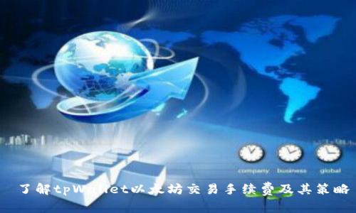  了解tpWallet以太坊交易手续费及其策略