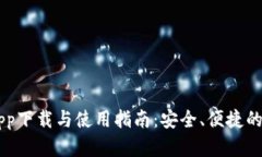 : USDT钱包app下载与使用指