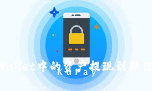 如何将tpWallet中的资产提现到微信：全面指南