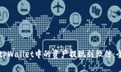 如何将tpWallet中的资产提现