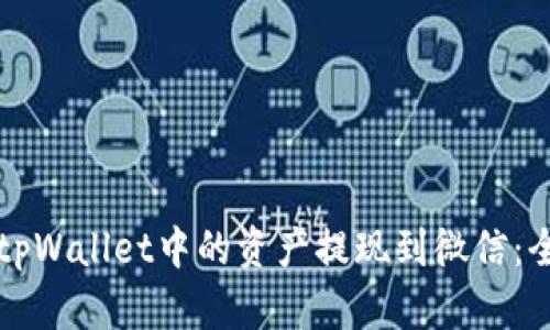 如何将tpWallet中的资产提现到微信：全面指南