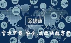 比特派钱包官方下载：安