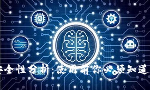 tpWallet安全性分析：使用前你必须知道的关键因素