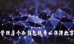 如何有效管理多个冷钱包