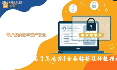 : 钱包助记词丢了怎么办？全面解析及补救措施