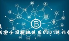 优质如何安全便捷地使用