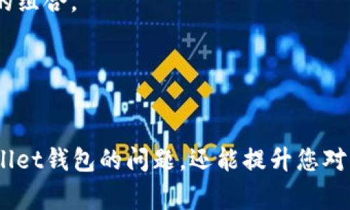 为什么无法创建tpWallet？常见问题及解决办法
tpWallet, 创建错误, 钱包无法生成, 解决方案/guanjianci

tpWallet作为数字货币管理和交易的平台，提供了多种功能以满足广大用户的需求。然而，用户在使用tpWallet的过程中，有可能会遇到无法创建钱包的问题。本文将详细探讨出现此问题的潜在原因、解决方案，并解答其他相关问题，以帮助用户顺利创建並使用tpWallet。

tpWallet无法创建的原因
首先，让我们分析一下用户在创建tpWallet时可能遇到的常见问题。一般来说，无法创建钱包的原因包括但不限于以下几种情况：

h41. 网络连接问题/h4
在大多数情况下，设备的网络连接不稳定会导致tpWallet无法成功创建。确保您有良好的网络连接，或尝试重启您的路由器。

h42. 版本问题/h4
有时使用旧版的tpWallet可能会导致功能限制，尤其是在创建钱包时。请确保您已下载并使用最新版本的tpWallet。

h43. 操作步骤不正确/h4
创建钱包通常需要遵循一系列特定的步骤。如果没有按照指导正确操作，例如跳过某些步骤，则可能会导致无法创建钱包。

h44. 设备兼容性/h4
不同操作系统或设备可能会对应用程序的功能造成影响。如果您的设备与tpWallet不兼容，创建钱包的功能可能会受到限制。

解决tpWallet无法创建钱包的办法
如果您遇到tpWallet无法创建的问题，以下是一些可供参考的解决办法：

h41. 检查网络连接/h4
在尝试创建tpWallet之前，确保您的设备已经连接到稳定的互联网。您可以通过访问其他网站或者应用程序来确认网络是否正常。同时，关闭并重新开启Wi-Fi，或使用移动数据进行再次尝试。

h42. 更新tpWallet应用/h4
前往应用商店检查tpWallet的更新。若有新版本可下载，请及时升级。如果您的设备总是提示无法更新，则可尝试卸载并重新安装应用。

h43. 遵循正确的创建流程/h4
在创建钱包时，请仔细阅读tpWallet的使用说明。在每一步中，确保您输入的信息准确无误并且遵循系统提示。由此可以显著提高创建成功的几率。

h44. 尝试不同的设备或操作系统/h4
如果您一直无法在特定设备上创建钱包，可以尝试在另一部手机、平板或电脑上进行操作。有时，设备的设置或版本问题可能是导致创建失败的根源。

相关问题一：tpWallet创建钱包需要什么信息？
在创建tpWallet时，用户需要提供一些基本信息，这些信息在创建过程中非常重要。通常需要的信息包括：

h41. 电子邮箱地址/h4
这通常是用户首先需要填写的内容。一个有效的电子邮箱地址可以用来确认和验证用户身份。确保输入的邮箱可以接收验证码。

h42. 密码设置/h4
为了保护钱包安全，用户需要设置一个强密码。建议密码包含大小写字母、数字和特殊符号，以提高安全性。同时，切勿将密码与他人共享。

h43. 提供手机号码/h4
某些情况下，tpWallet还会要求用户提供手机号码，用来进行双重验证，提高安全性。短信验证码的验证可以防止未经授权的访问。

h44. 备份短语/h4
在创建钱包后，系统通常会生成一组助记词或备份短语。用户务必妥善保管这一信息，以备不时之需。如果您忘记密码，这组助记词将是您找回钱包的唯一凭证。

确保这些信息的安全储存，并确保填入的每一项数据都是准确的，这样可以显著提高成功创建tpWallet的几率。

相关问题二：tpWallet的安全性如何？
tpWallet作为一个数字钱包，其安全性是用户非常关注的一个问题。安全性对钱包的使用至关重要，主要体现在以下几个方面：

h41. 加密技术/h4
tpWallet采用高级加密技术，如256位AES加密，确保用户的私钥和交易数据都处于安全状态。这种加密方式使得第三方无法轻易窃取用户的信息。

h42. 双重认证机制/h4
tpWallet支持双重认证，用户在登录或进行交易时，需通过手机验证码等形式进行确认。这一机制可以有效降低未经授权的访问风险。

h43. 助记词备份/h4
在创建钱包时，用户会得到助记词（恢复种子）。这一信息只有用户自己知晓，如果不小心丢失了手机，只要有助记词，用户便可以恢复钱包。这增强了用户的资金安全性。

h44. 定期安全更新/h4
tpWallet开发团队会定期更新应用，修复已知漏洞，提升应用的安全性。建议用户保持应用更新，以便能够防止潜在的安全威胁。

总体来说，tpWallet在安全性方面采用了一系列的措施来保护用户的信息与资产，用户在使用时也应定期更换密码，并妥善保管助记词。

相关问题三：tpWallet的支持币种有哪些？
tpWallet提供了多种数字货币的支持，满足用户的多元化需求。以下是tpWallet支持的一些主流币种：

h41. 比特币（BTC）/h4
作为第一个也是最大的加密货币，比特币是tpWallet中最重要的支持币种之一。用户可以在tpWallet中轻松管理与交易BTC。

h42. 以太坊（ETH）/h4
以太坊是另一种备受欢迎的加密货币，tpWallet为用户提供了以太坊的存取和交易功能，是进行智能合约和DApp开发的基础。

h43. 莱特币（LTC）/h4
莱特币被视为比特币的“轻型版本”，在交易速度和费用方面相比于比特币，都有一定的优势。tpWallet也支持LTC的交易与管理。

h44. 稳定币（USDT）/h4
稳定币如USDT等由于其价格稳定性，被不少交易者视作避险资产。tpWallet支持这些稳定币的使用，用户可以安全地进行与法币挂钩的交易。

除了以上币种，tpWallet还在不断扩充其支持的资产范围，用户可以随时查看官方公告，以获取最新的信息。

相关问题四：如何恢复丢失的tpWallet钱包？
在使用tpWallet的过程中，如果用户不慎丢失设备或忘记密码，可以通过助记词恢复钱包。具体步骤如下：

h41. 获取助记词/h4
在创建钱包时，用户会收到一组助记词，这是恢复钱包的关键。一定要妥善保管这组信息。如果现在想要恢复钱包但没有获取助记词，则很可能无法找回资产。

h42. 在tpWallet中选择恢复选项/h4
打开tpWallet应用，选择“恢复钱包”或类似选项。在此过程中，系统会提示您输入之前创建时所获得的助记词。

h43. 输入助记词/h4
系统会要求您按照生成的顺序输入助记词。一定要仔细核对，确保每个词的拼写与顺序都正确。

h44. 设置新密码/h4
一旦成功通过助记词恢复钱包，系统会提示您设置一个新密码。请记住，新密码应既强且容易记住。建议使用字母、数字和符号的组合。

h45. 完成恢复/h4
输入完新密码后，您应当可以访问到之前的所有资产。这时，建议立即备份助记词，以防止未来再遇到相同的问题。

总之，tpWallet因便捷和安全的特点而受到越来越多数字货币爱好者的青睐。希望本篇文章不仅能帮助您解决无法创建tpWallet钱包的问题，还能提升您对整个应用的理解与使用。无论是新手还是资深用户，熟悉这些常见问题及其解决办法，将有助于您更好地管理与交易数字货币。